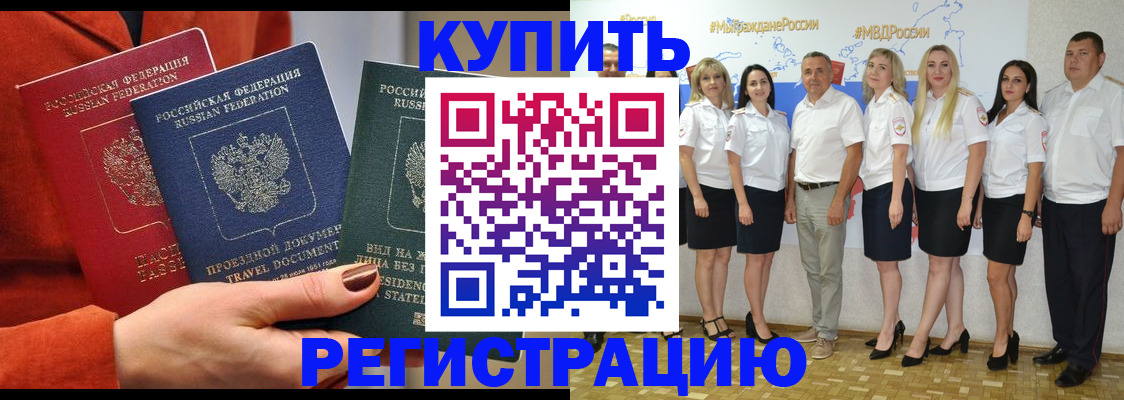 купить прописку в Бакале